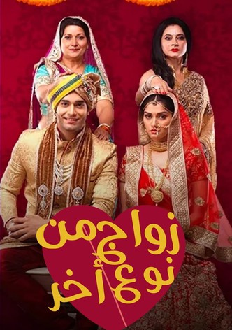 زواج من نوع اخر