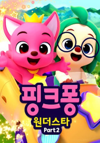 핑크퐁 원더스타