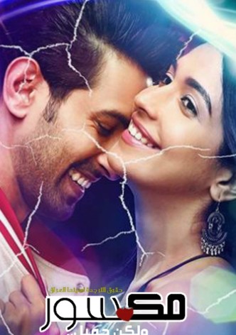 مكسور ولكن جميل