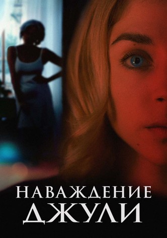 Наваждение Джули