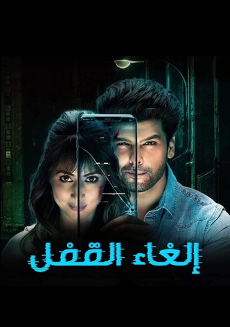 الغاء القفل