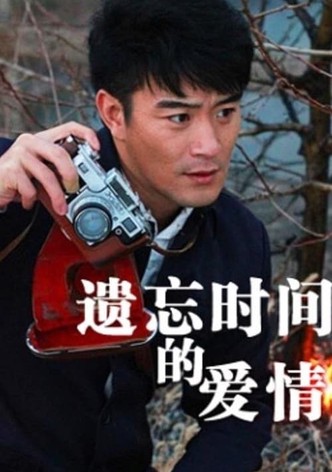 Yi Wang Shi Jian De Ai Qing