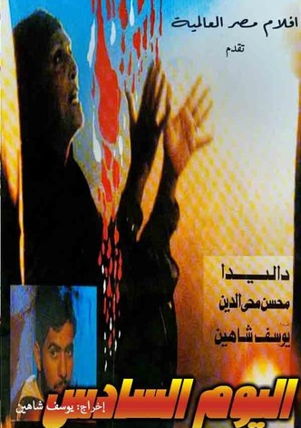 اليوم السادس