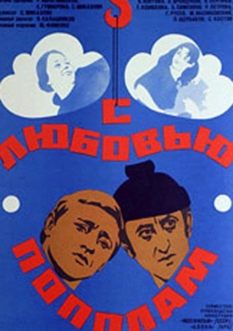 С любовью пополам