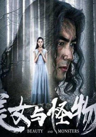 美女与怪物