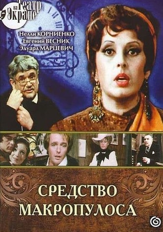 Средство Макропулоса
