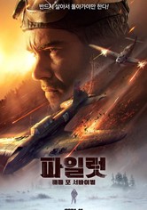 파일럿: 배틀 포 서바이벌