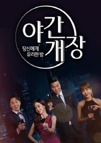 당신에게 유리한밤 야간개장