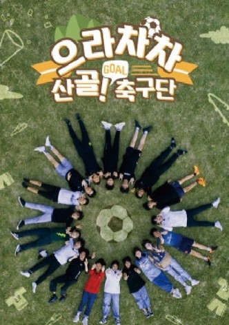 으라차차 산골 축구단