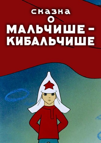 The Tale About Malchish-Kibalchish