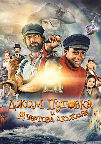 Джим Пуговка и чёртова дюжина