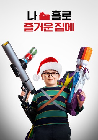 홈 스위트 홈 얼론