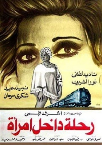 رحلة داخل امرأة
