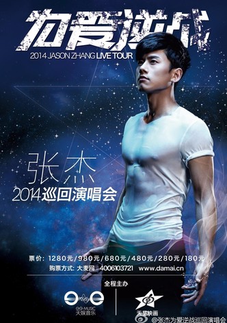 张杰2014为爱逆战演唱会