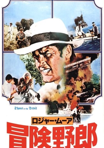 ロジャー・ムーア 冒険野郎