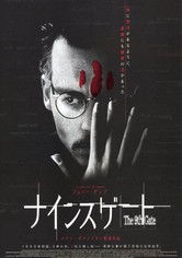 ナインスゲート