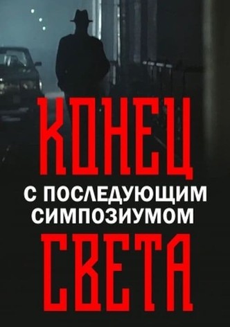 Конец света с последующим симпозиумом
