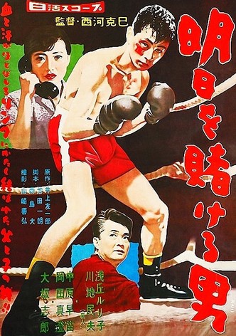 明日を賭ける男