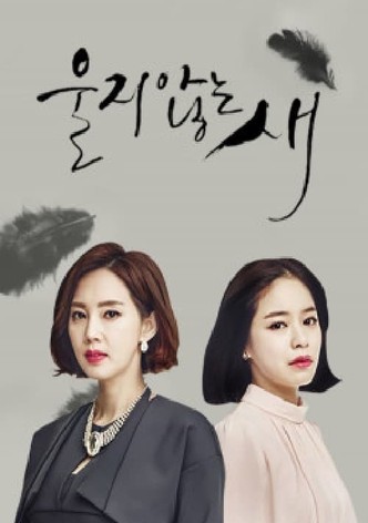 울지 않는 새