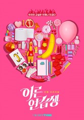 어른연습생 - 시즌 1