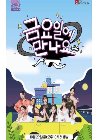 금요일에 만나요