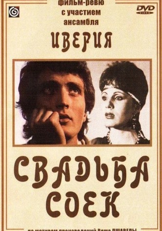 Свадьба соек