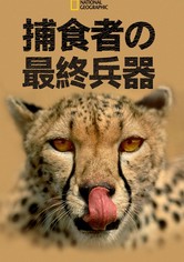 捕食者の最終兵器