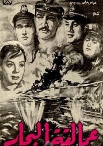 عمالقة البحار