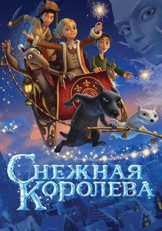 Снежная королева