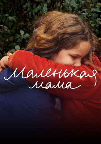 Маленькая мама