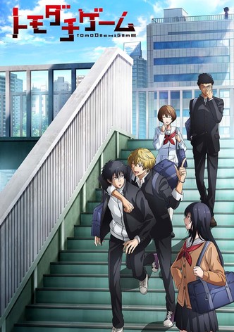 トモダチゲーム