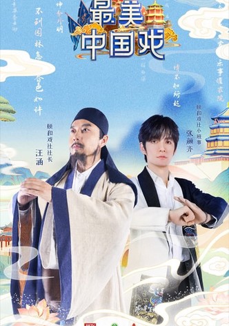 最美中国戏
