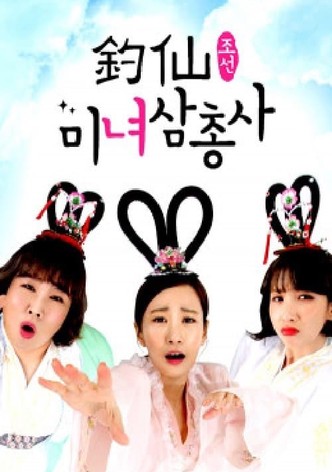 조선미녀삼총사