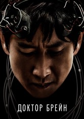 Доктор Брейн - Сезон 1