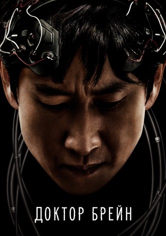 Доктор Брейн