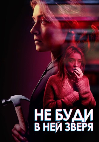 Не буди в ней зверя