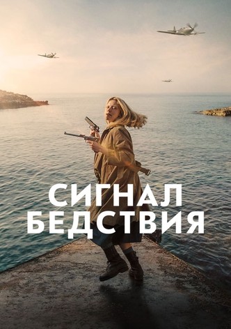 Сигнал бедствия