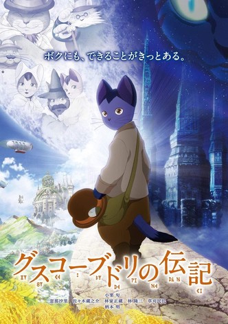 グスコーブドリの伝記