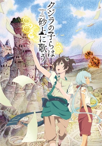 クジラの子らは砂上に歌う