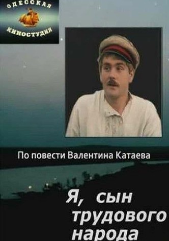 Я, сын трудового народа