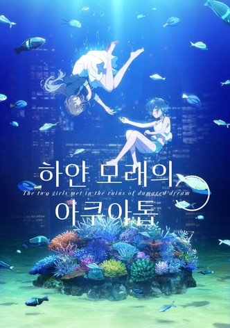 하얀 모래의 아쿠아톱