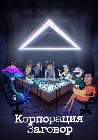 Корпорация Заговор
