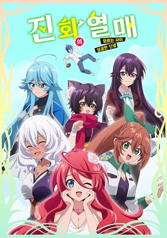 진화의 열매 ~모르는 사이 성공한 인생~