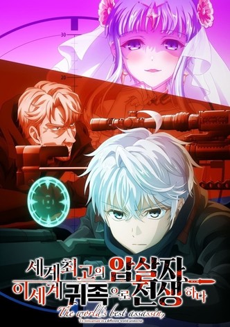 세계 최고의 암살자, 이세계 귀족으로 전생하다