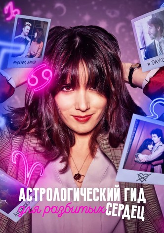Астрологический гид для разбитых сердец