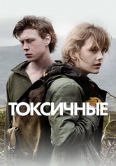 Токсичные