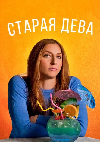 Старая дева