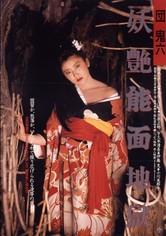 団鬼六　妖艶能面地獄