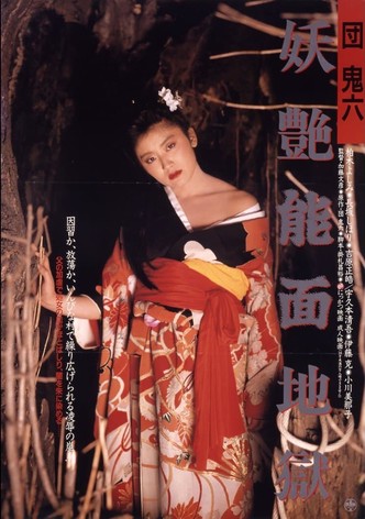 団鬼六　妖艶能面地獄