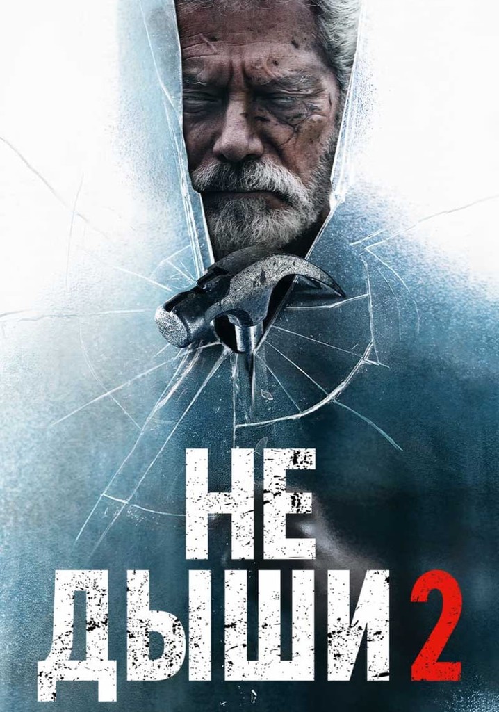 Не дыши 2 (2021)